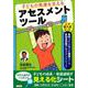 子どもの発達を支えるアセスメントツール [単行本]