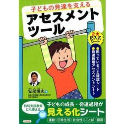 子どもの発達を支えるアセスメントツール [単行本]