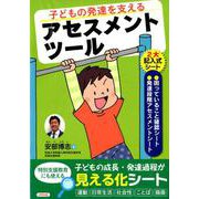 子どもの発達を支えるアセスメントツール [単行本]