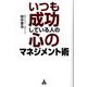 いつも成功している人の心のマネジメント術 [単行本]