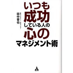 いつも成功している人の心のマネジメント術 [単行本]