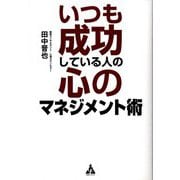 いつも成功している人の心のマネジメント術 [単行本]