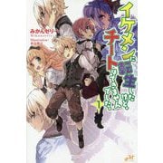 イケメンに転生したけど、チートはできませんでした。1 (モーニングスターブックス) [単行本]