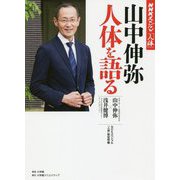 山中伸弥 人体を語る(NHKスペシャル『人体』) [単行本]