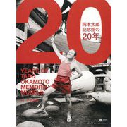 岡本太郎記念館の20年 [単行本]