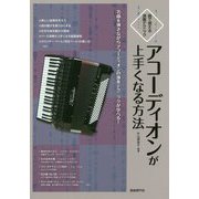 曲で覚える演奏テクニック アコーディオンが上手くなる方法―名曲を弾きながらアコーディオンの演奏テクニックが学べる! [単行本]