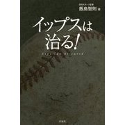 イップスは治る! [単行本]
