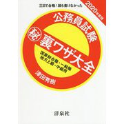 三日で合格!誰も書けなかった公務員試験マル秘裏ワザ大全 国家総合職・一般職/地方上級・中級用〈2020年度版〉 [単行本]