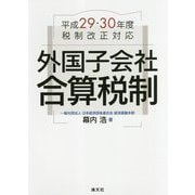 外国子会社合算税制―平成29・30年度税制改正対応 [単行本]