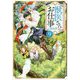 獣医さんのお仕事in異世界〈9〉(アルファポリス文庫) [文庫]