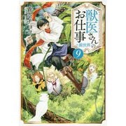 獣医さんのお仕事in異世界〈9〉(アルファポリス文庫) [文庫]