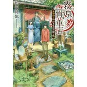 霧原骨董店―あやかし時計と名前の贈り物(アルファポリス文庫) [文庫]