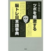ツボを刺激する脳トレ日本語事典 [単行本]