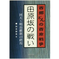 ヨドバシ Com 田原坂の戦い 西郷どんの西南戦争 回天 明治維新の終焉 櫂歌文庫 文庫 通販 全品無料配達