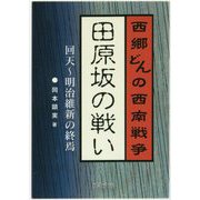 田原坂の戦い―西郷どんの西南戦争 回天～明治維新の終焉(櫂歌文庫) [文庫]