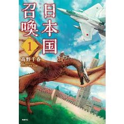 日本国召喚　１<1>(MFC) [コミック]