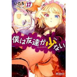 ヨドバシ Com 僕は友達が少ない 17 17 Mfコミックス アライブシリーズ コミック 通販 全品無料配達