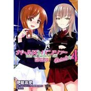 ガールズ＆パンツァー　劇場版Variante　4<4>(MFコミックス フラッパーシリーズ) [コミック]