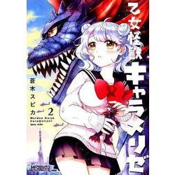 乙女怪獣キャラメリゼ　２<2>(MFコミックス アライブシリーズ) [コミック]