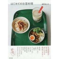はじめての台湾料理 [単行本]