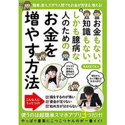 お金もない、知識もない、しかも臆病な　人のための　お金を増やす方法－使うのは超簡単スマホアプリ3つだけ！ [単行本]