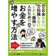 お金もない、知識もない、しかも臆病な　人のための　お金を増やす方法－使うのは超簡単スマホアプリ3つだけ！ [単行本]