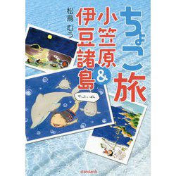 ちょこ旅 小笠原&伊豆諸島 改訂版 [単行本]