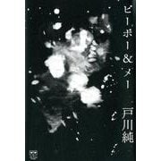 ピーポー&メー－戸川純エッセー集（ele-king books） [単行本]