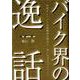 バイク界の逸話： モーターマガM バイク界の逸話 [ムックその他]