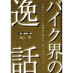 バイク界の逸話： モーターマガM バイク界の逸話 [ムックその他]