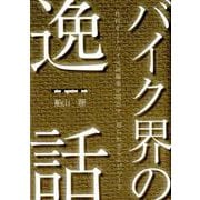 バイク界の逸話： モーターマガM バイク界の逸話 [ムックその他]