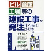ビル・倉庫・工場等の建設工事を発注する前に読む本 [単行本]