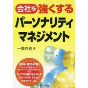 会社を強くするパーソナリティマネジメント [単行本]