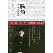 勝負―ニッポン映画評 [単行本]