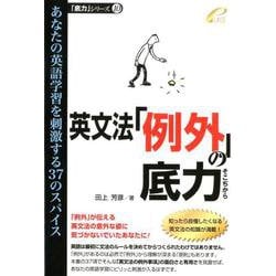英文法「例外」の底力－あなたの英語学習を刺激する37のスパイス（「底力」シリーズ 10） [単行本]