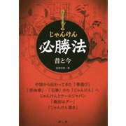 じゃんけん必勝法―昔と今 [単行本]