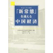 「新常態(ニューノーマル)」を迎える中国経済 [単行本]