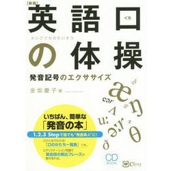 英語口の体操―発音記号のエクササイズ CD BOOK [単行本]