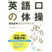 英語口の体操―発音記号のエクササイズ CD BOOK [単行本]