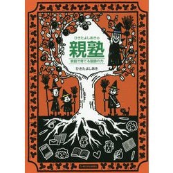 ひきたよしあきの親塾―家庭で育てる国語の力 [単行本]
