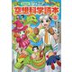 ジュニア空想科学読本〈8〉 愛蔵版 [全集叢書]