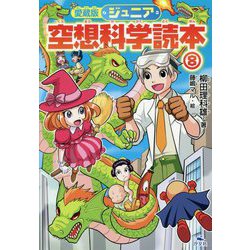 ジュニア空想科学読本〈8〉 愛蔵版 [全集叢書]