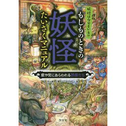 もしものときの妖怪たいさくマニュアル―家や街にあらわれる妖怪 [全集叢書]