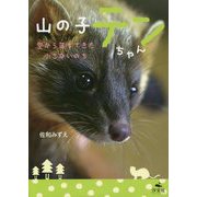 山の子テンちゃん―空から落ちてきた小さないのち [単行本]