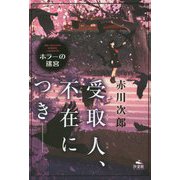 受取人、不在につき――赤川次郎ホラーの迷宮 [全集叢書]