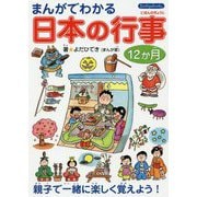 まんがでわかる日本の行事12か月 [単行本]