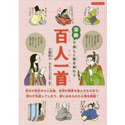 漫画で楽しく歌を味わう百人一首 [単行本]