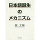 日本語誕生のメカニズム [単行本]
