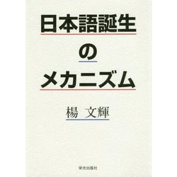 日本語誕生のメカニズム [単行本]