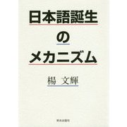 日本語誕生のメカニズム [単行本]